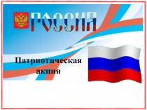 Патриотическая акция
Бессмертный полк