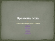 Времена года
