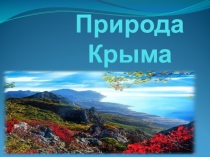 Природа Крыма