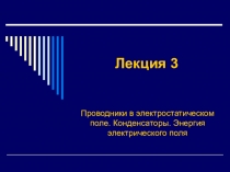 Лекция 3