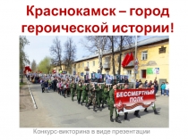 Краснокамск – город героической истории!