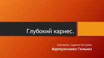 Глубокий кариес