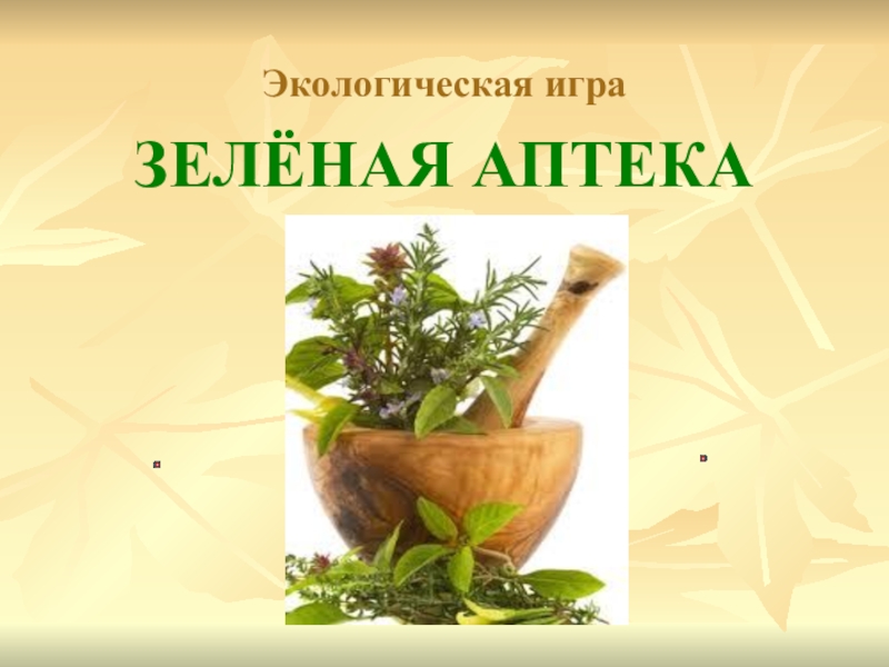 ЗЕЛЁНАЯ АПТЕКА