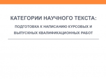 КАТЕГОРИИ НАУЧНОГО ТЕКСТА: ПОДГОТОВКА К НАПИСАНИЮ КУРСОВЫХ И ВЫПУСКНЫХ