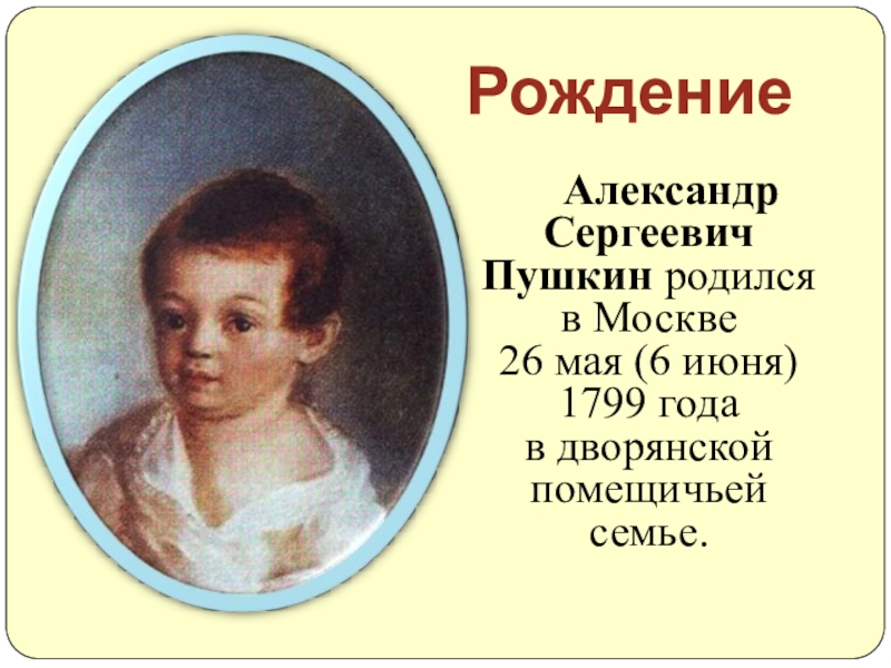 Рождение пушкина. В каком году родился Пушкин картинки.