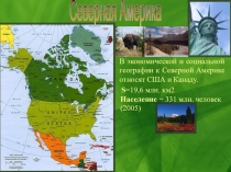 Северная Америка
В экономической и социальной географии к Северной Америке