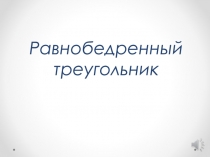Равнобедренный треугольник