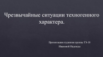 Чрезвычайные ситуации техногенного характера