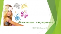 Блестящая татуировка