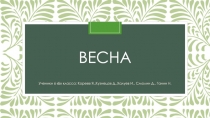 Весна