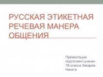 Русская этикетная речевая манера общения