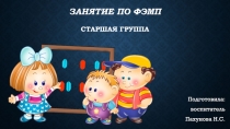 Занятие по ФЭМП старшая группа