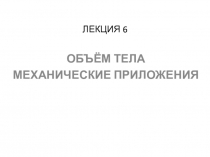 ЛЕКЦИЯ 6