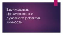 Взаимосвязь физического и духовного развития личности