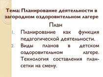 Тема: Планирование деятельности в загородном оздоровительном лагере
