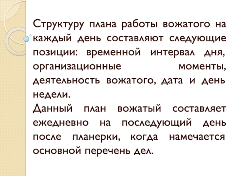 Структура плана работы вожатого на каждый день