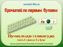 Прочитай по первым буквам, часть 1. Игра с клавиатуройчасть 1