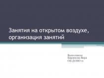 Занятия на открытом воздухе, организация занятий