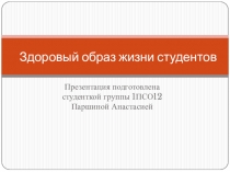 Здоровый образ жизни студентов