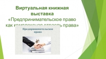 Виртуальная книжная выставка Предпринимательское право как комплексная отрасль