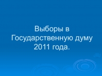 Выборы в Государственную думу 2011 года