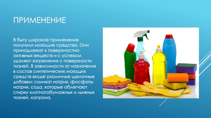 Химия в быту. Применение моющих средств. Поверхностно-активные вещества в быту. Мыло и моющие средства в жизни человека. Получение моющих средств.