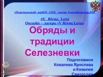 Обряды и традиции Селезневки