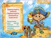 Здравствуйте, ребята!
Здравствуйте, уважаемые взрослые!
Продолжаем цикл мастер