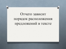 Отчего зависит порядок расположения предложений в тексте
