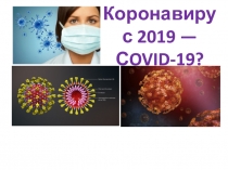 Коронавирус 2019 — С OVID-19?