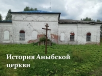 История Аныбской церкви