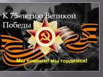 Мы помним! мы гордимся!