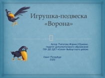 Игрушка-подвеска Ворона