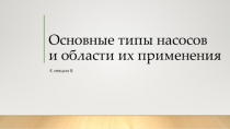 Основные типы насосов и области их применения