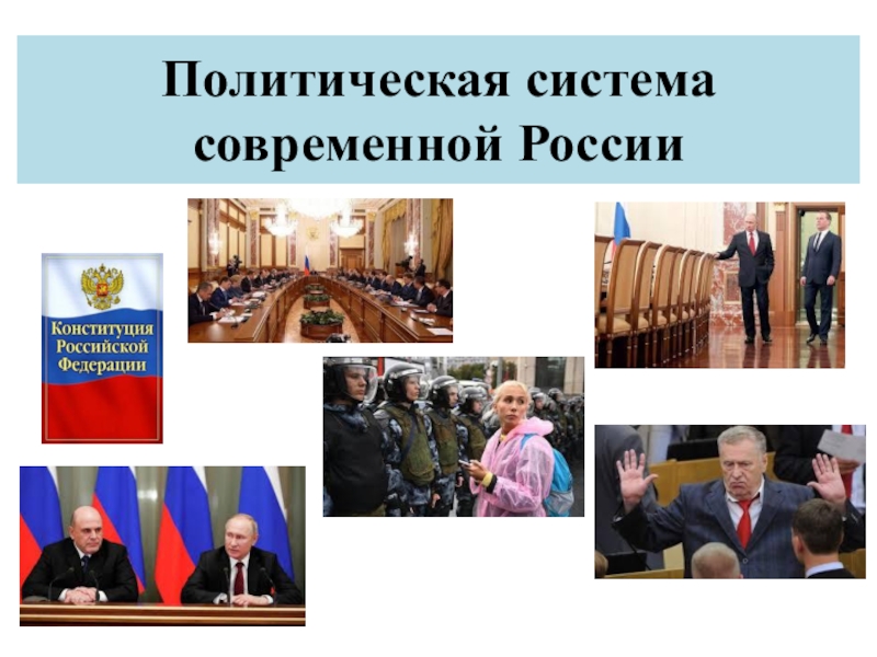 Политическая система современной России
