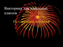 Викторина для начальных классов