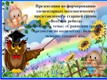Презентация по формированию элементарных математических представлений в старшей