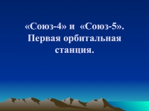 Союз-4 и  Союз-5. Первая орбитальная станция