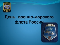 День военно-морского флота России