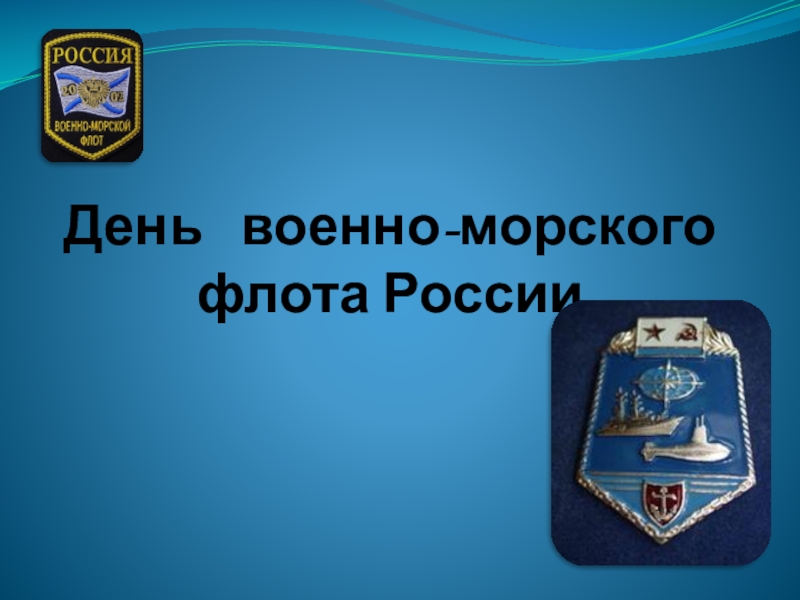 Презентация День военно-морского флота России