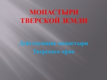 Монастыри Тверской земли