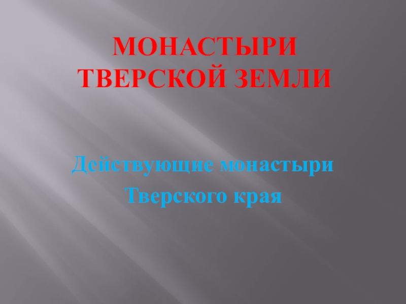 Монастыри Тверской земли