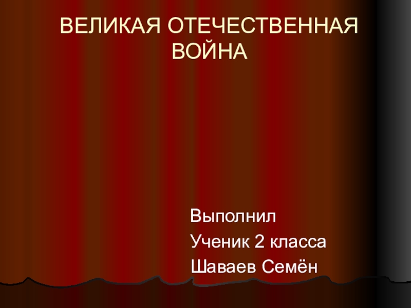 ВЕЛИКАЯ ОТЕЧЕСТВЕННАЯ ВОЙНА