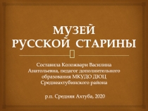 МУЗЕЙ РУССКОЙ СТАРИНЫ