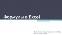Формулы в Excel