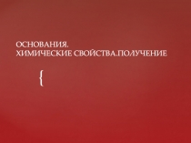 ОСНОВАНИЯ. ХИМИЧЕСКИЕ СВОЙСТВА.ПОЛУЧЕНИЕ