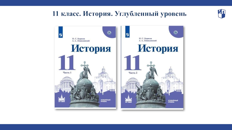 История мединский 11 класс. История 11 класс углубленный уровень. История 10 класс углубленный уровень. Углубленное изучение истории. Углубленный учебник по истории.