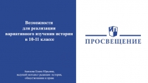 Возможности
для реализации
вариативного изучения истории
в 10-11 классе
Акимова