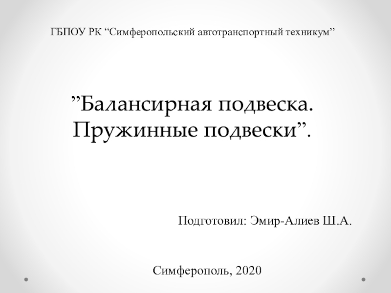 ГБПОУ РК “ Симферопольский автотранспортный техникум ” ” Балансирная подвеска