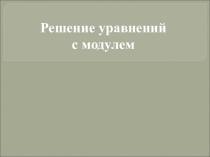 Решение уравнений с модулем